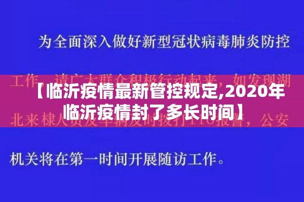 【临沂疫情最新管控规定,2020年临沂疫情封了多长时间】
