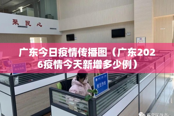 广东今日疫情传播图（广东2026疫情今天新增多少例）