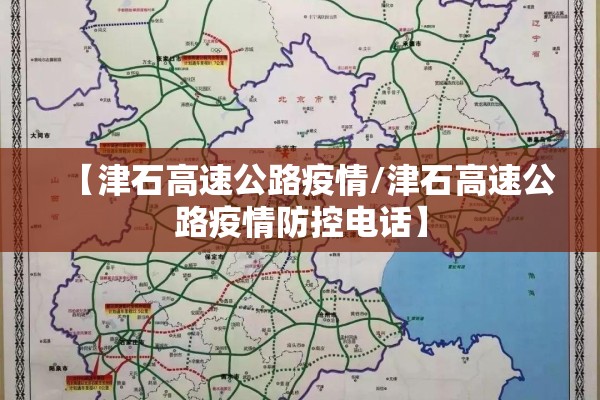 【津石高速公路疫情/津石高速公路疫情防控电话】 【津石高速公路疫情/津石高速公路疫情防控电话】