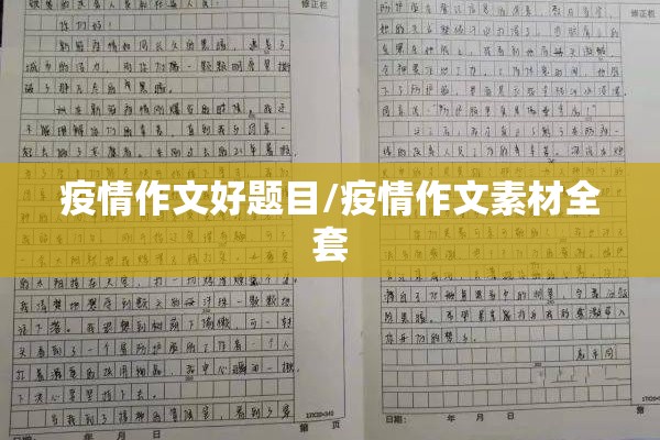 疫情作文好题目/疫情作文素材全套 疫情作文好题目/疫情作文素材全套