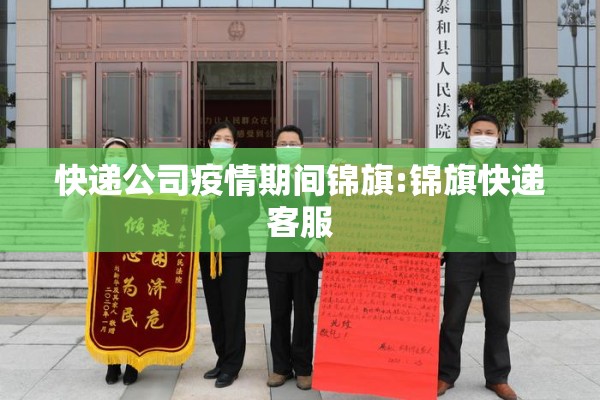 快递公司疫情期间锦旗:锦旗快递客服 快递公司疫情期间锦旗:锦旗快递客服
