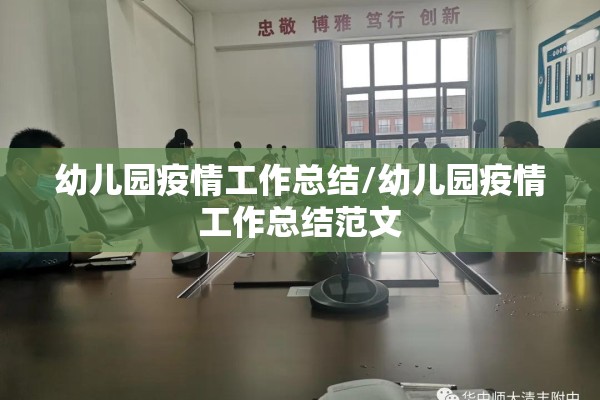 幼儿园疫情工作总结/幼儿园疫情工作总结范文