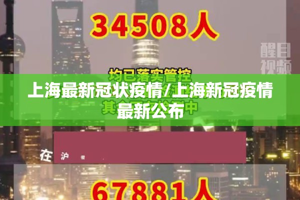 上海最新冠状疫情/上海新冠疫情最新公布