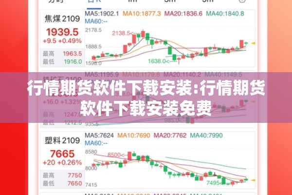 行情期货软件下载安装:行情期货软件下载安装免费