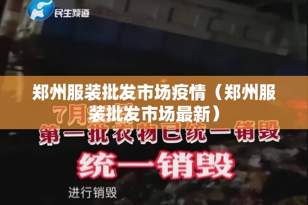 郑州服装批发市场疫情（郑州服装批发市场最新）