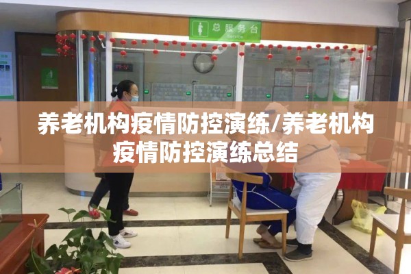 养老机构疫情防控演练/养老机构疫情防控演练总结 养老机构疫情防控演练/养老机构疫情防控演练总结