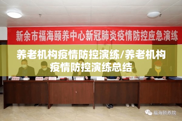 养老机构疫情防控演练/养老机构疫情防控演练总结 养老机构疫情防控演练/养老机构疫情防控演练总结
