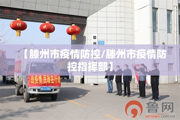 【滕州市疫情防控/滕州市疫情防控指挥部】
