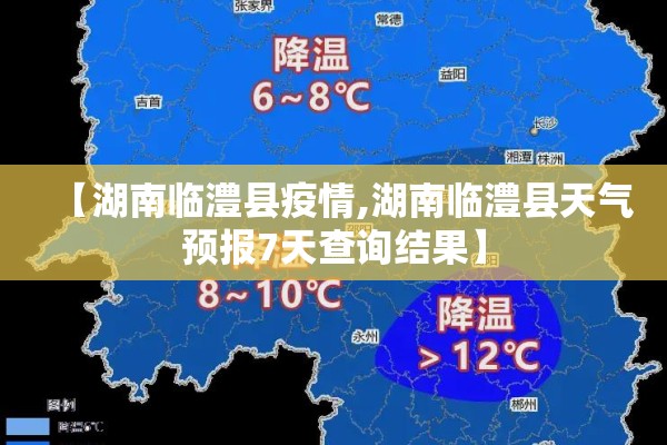 【湖南临澧县疫情,湖南临澧县天气预报7天查询结果】