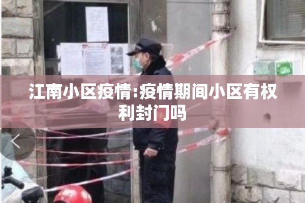 江南小区疫情:疫情期间小区有权利封门吗