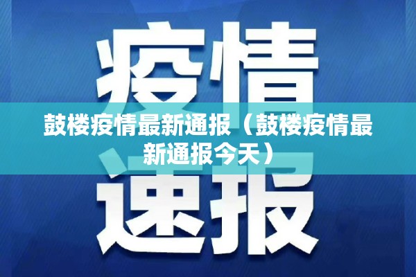 鼓楼疫情最新通报（鼓楼疫情最新通报今天）