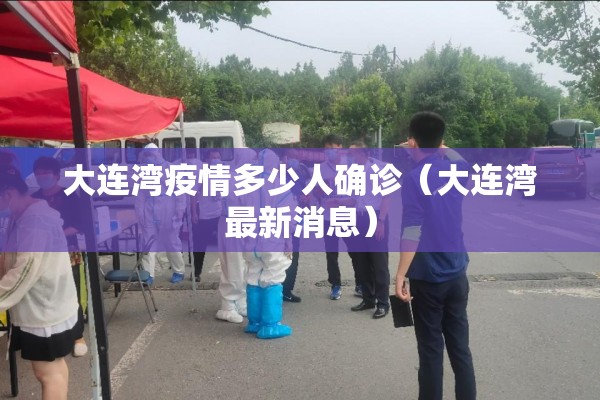 大连湾疫情多少人确诊（大连湾最新消息）