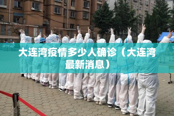 大连湾疫情多少人确诊（大连湾最新消息）