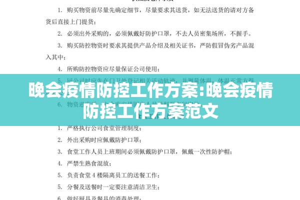 晚会疫情防控工作方案:晚会疫情防控工作方案范文 晚会疫情防控工作方案:晚会疫情防控工作方案范文