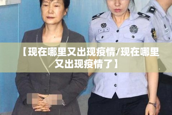 【现在哪里又出现疫情/现在哪里又出现疫情了】