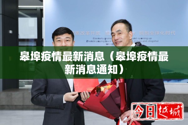 皋埠疫情最新消息（皋埠疫情最新消息通知）