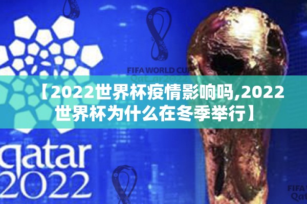 【2022世界杯疫情影响吗,2022世界杯为什么在冬季举行】