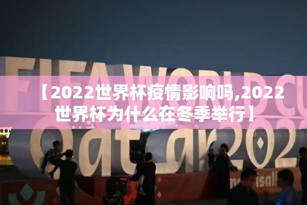 【2022世界杯疫情影响吗,2022世界杯为什么在冬季举行】 【2022世界杯疫情影响吗,2022世界杯为什么在冬季举行】