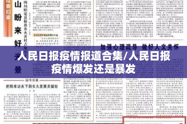 人民日报疫情报道合集/人民日报疫情爆发还是暴发