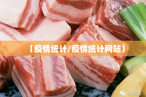 【疫情统计/疫情统计网站】