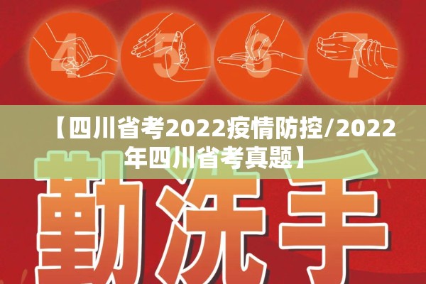【四川省考2022疫情防控/2022年四川省考真题】