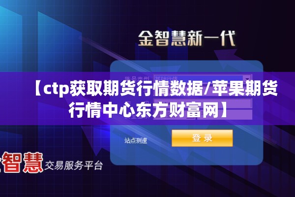 【ctp获取期货行情数据/苹果期货行情中心东方财富网】