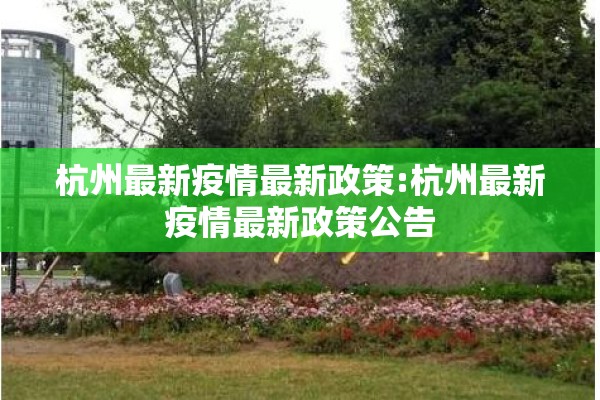 杭州最新疫情最新政策:杭州最新疫情最新政策公告