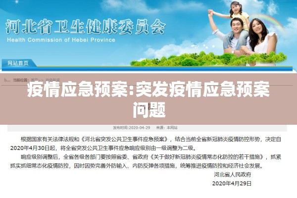 疫情应急预案:突发疫情应急预案问题
