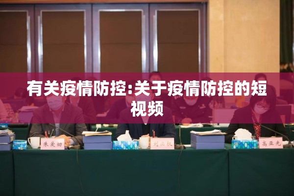 有关疫情防控:关于疫情防控的短视频 有关疫情防控:关于疫情防控的短视频