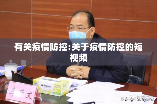 有关疫情防控:关于疫情防控的短视频