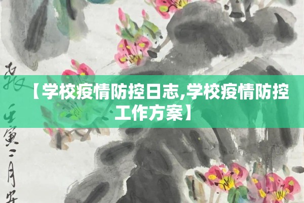 【学校疫情防控日志,学校疫情防控工作方案】