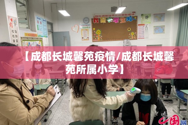 【成都长城馨苑疫情/成都长城馨苑所属小学】