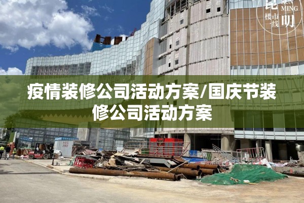 疫情装修公司活动方案/国庆节装修公司活动方案