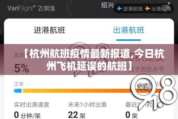 【杭州航班疫情最新报道,今日杭州飞机延误的航班】