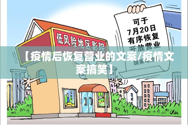 【疫情后恢复营业的文案/疫情文案搞笑】