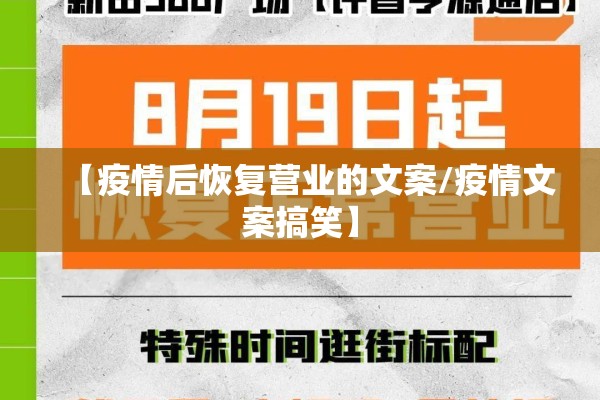 【疫情后恢复营业的文案/疫情文案搞笑】 【疫情后恢复营业的文案/疫情文案搞笑】