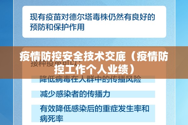 疫情防控安全技术交底（疫情防控工作个人业绩）