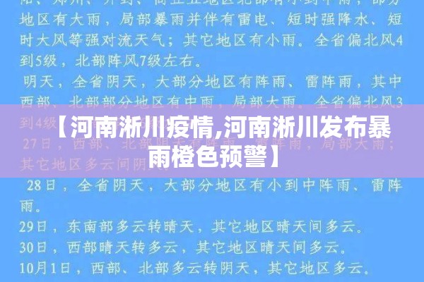 【河南淅川疫情,河南淅川发布暴雨橙色预警】
