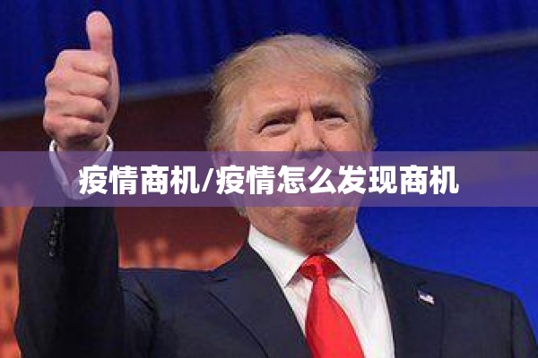 疫情商机/疫情怎么发现商机