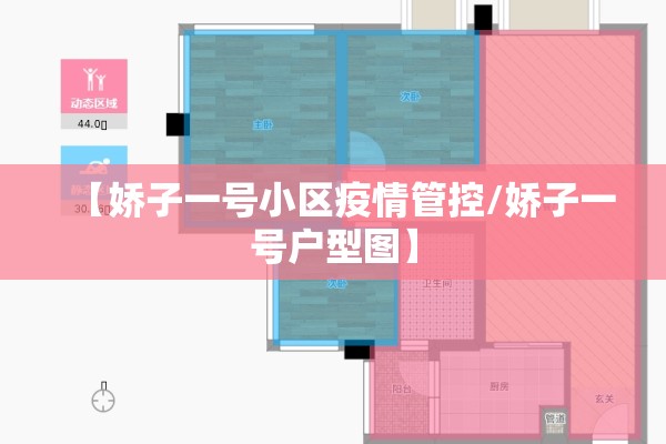 【娇子一号小区疫情管控/娇子一号户型图】