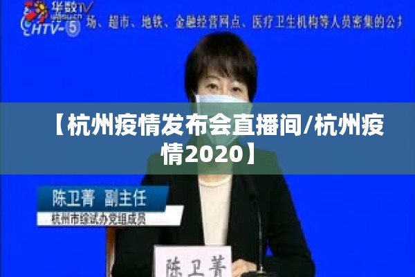 【杭州疫情发布会直播间/杭州疫情2020】