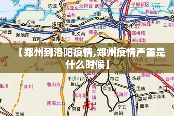 【郑州到洛阳疫情,郑州疫情严重是什么时候】