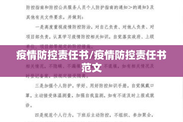 疫情防控责任书/疫情防控责任书范文