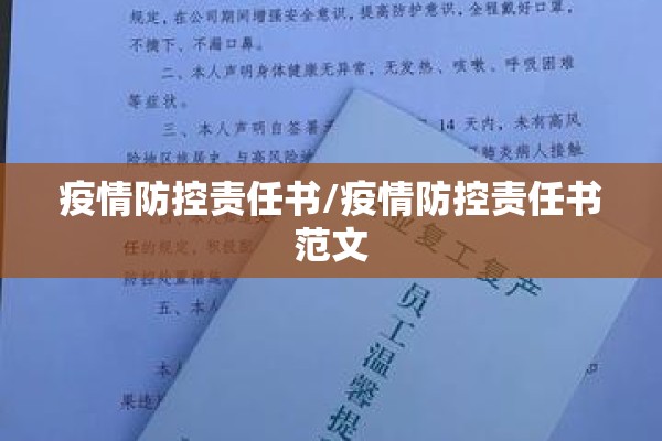 疫情防控责任书/疫情防控责任书范文