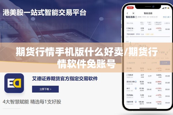 期货行情手机版什么好卖/期货行情软件免账号