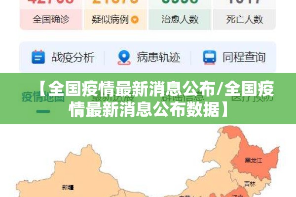 【全国疫情最新消息公布/全国疫情最新消息公布数据】