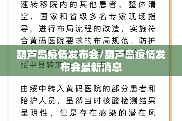 葫芦岛疫情发布会/葫芦岛疫情发布会最新消息