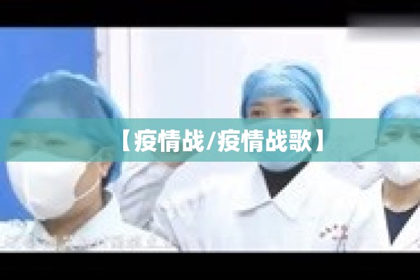 【疫情战/疫情战歌】