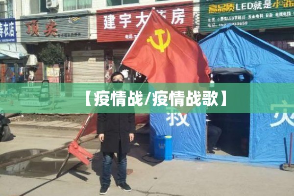 【疫情战/疫情战歌】