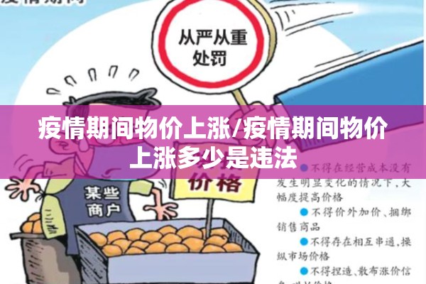 疫情期间物价上涨/疫情期间物价上涨多少是违法 疫情期间物价上涨/疫情期间物价上涨多少是违法